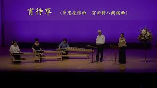 宵待草　多忠亮作曲　宮田耕八朗編曲