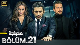 المسلسل التركي | عاصفة إسطنبول | الحلقة 21 كاملة مدبلجة ( Arabic Dubbed ) HD