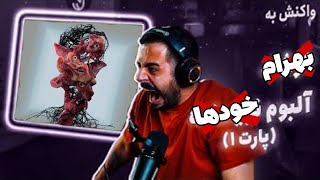 ری اکشن به البوم بهرام