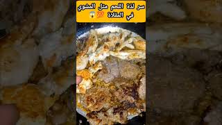 سر لذة اللحم المشوي في مقلاة #اكسبلور #food #funny