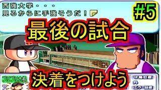 #5終【サクセス実況】実況パワフルプロ野球11　全国大会決勝戦！！最後の試合！！西強大学戦　part5終　帝王大学編　通常ルート　【実況パワフルプロ野球11サクセス　実況】