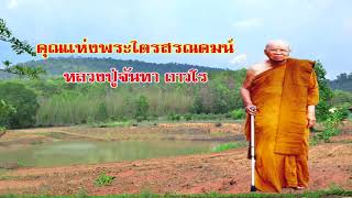 คุณของพระไตรสรณคมน์ หลวงปู่จันทา ถาวโร