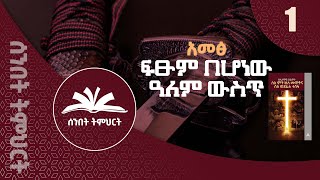 አመፅ ፍፁም በሆነው ዓለም ውስጥ  - ዘላለማዊ ህይወት (ትምህርት - 1)