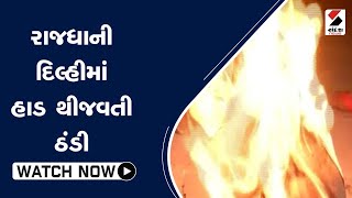 રાજધાની #delhi માં હાડ થીજવતી ઠંડી@SandeshNewsTV