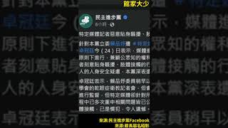 館長精華-民進黨FB公然栽贓嫁禍護航