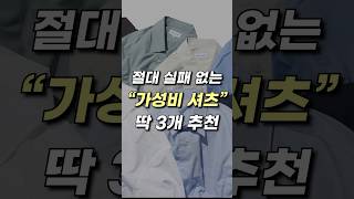 지금 완벽한 '가성비' 셔츠를 찾고 있다면 무조건 보세요 #short