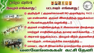 பட்டாவுடன் கூடிய வீட்டடி மனையை உரியவர்களான குறவர் பழங்குடி மக்களுக்கே வழங்கவேண்டும். இரணியன்பேட்டி