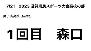 2023 滋賀県民スポーツ大会高校の部　男子走高跳（1m55）（森口②）