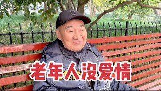 老年人没爱情？上海爷叔直言别找老伴，说出到老婚配现实