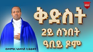 ቅድስት 2ይ ሰንበት ዓብይ ጾም ብመምህር ኣስመላሽ ገ/ሕይወት