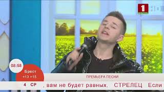 Добрай раніцы, Беларусь. ФИНАЛИСТ «X-FACTOR. БЕЛАРУСЬ» ПРЕМЬЕРА ПЕСНИ