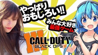 【COD:BO3】やっぱり面白い最強ゲー!!【ななか＆じゅえりー】