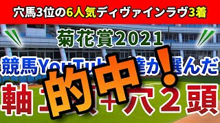 菊花賞2021 競馬YouTuber達が選んだ【軸1頭＋穴2頭】