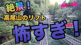 [ROCK-e TRAVEL] 高尾山のリフト！下山時まじ怖いけど絶景！（後編）