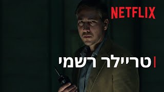 הלילה הכי ארוך | טריילר רשמי | Netflix