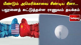 மீண்டும் அமெரிக்காவை சீண்டிய சீனா - பலூனைத் சுட்டுத்தள்ள ராணுவம் தயக்கம் | Sathiyamtv