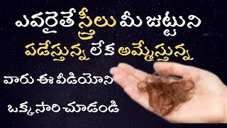 ఎవరైతే స్త్రీలు మీ జుట్టునిపడేస్తున్న లేక అమ్మేస్తున్నవారు ఈ వీడియోనిఒక్కసారి చూడండి