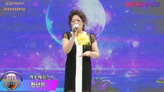 가수혜정 - 천년학(김용임) 제6회 안심창조밸리연꽃축제 /낭만예술공연단