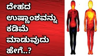 ದೇಹದ ಉಷ್ಣಾಂಶವನ್ನು ಕಡಿಮೆ ಮಾಡುವುದು ಹೇಗೆ..?Best Usefull#motivationkannada#motivational#viralinformation