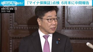 「マイナ保険証」点検　6月末に中間報告(2023年5月30日)