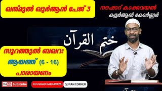 ഖത് മുൽ ഖുർആൻ പേജ് 3 I സൂറത്തുൽ ബഖറഃ പാരായണം (6 - 16) I നൗഷാദ് കാക്കവയൽ I KQ 3 പാരായണം