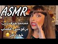 [ASMR] Fast talking meaningless whisper | ای اس ام آر فارسی تند حرف زدن | اعصابت خورد میشه🤣🙈