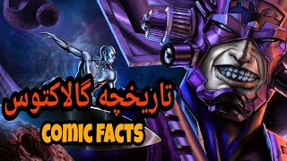 آشنایی کامل با تاریخچه گالاکتوس ( Galactus History )