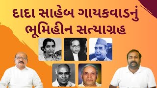 Bahujan : દાદા સાહેબ ગાયકવાડનું ભૂમિહીન સત્યાગ્રહ | Kahiram | Dk Khaparde | Sharda Kabir | Podcast