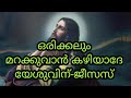 orikkalum marakkuvan kazhiyathe yeshuvin jesus malayalam christian devotional song