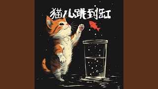 猫儿跳到缸