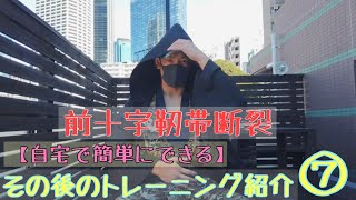 前十字靭帯断裂後の普段やっているリハビリトレーニングを紹介します⑦【これが出来たらかなり筋肉ついてきてると思います】