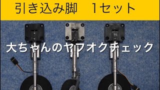 ✈️ラジコン飛行機　引き込み脚1セット、他　大ちゃんのヤフオクチェック　2025年2月21日