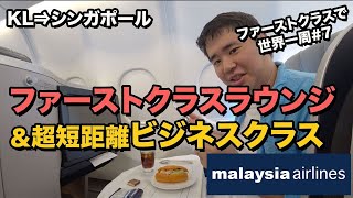 マレーシア航空ファーストクラスラウンジ＆超短距離ビジネスクラス#世界一周