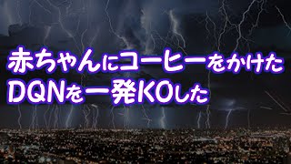 【スカッとする話】赤ちゃんにコーヒーをかけたDQNを一発KOした【2ちゃんねる@修羅場・浮気・因果応報etc】