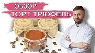 ОБЗОР ТОРТА ТРЮФЕЛЬ В БАНОЧКЕ. Торты и десерты в Кондитерской NapoleonCake