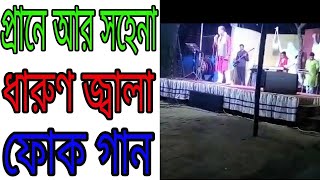 Praane Aar Sohe Na Folk Song (প্রানে আর সহেনা ধারুন জ্বালা) আফজাল শরীফ