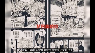 海贼王1066话：梦回奥哈拉，基德要找的人是萨乌罗，巨人篇来袭