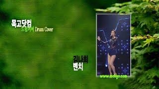 김나희 - 벤치(미스트롯) | 드럼커버 Drum Cover / 190512