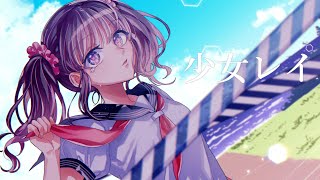 少女レイ/みきとＰ 歌ってみた（Cover） /ちぃ　【オリジナルMV】