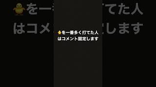 🐥に1番多く打てた人はコメント固定にします#shorts