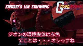 【機動戦士ガンダムオンライン】本日の〇ゲーはこちらです('ω')【LIVE】