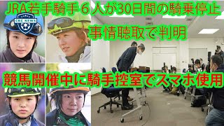 組織に対しての背信行為。今村聖奈＆永島まなみら騎手６人が３０日間の騎乗停止　開催中にスマホ使用のため  - 【JRA】競馬場不祥事 - パート1