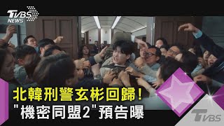 【星聞爆爆】帥瘋！北韓刑警玄彬《機密同盟2》預告曝光   潤娥繼續花癡