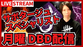 【DBD参加型ライブ配信】チェイスしながらサボタージュでもしますか！ #626  【デッドバイデイライト(Dead by Daylight)】