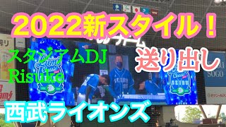 2022年新スタイル！？今年もリスケさんを悩ます笑ってはいけない西武ライオンズ選手送り出し！辻発彦監督•山田遥楓•山野辺翔