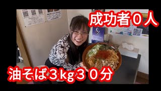 【成功者０】油そば３ｋｇ３０分！銀波露手稲店で挑戦！