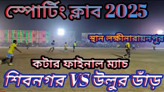 🛑 Live ফুটবল খেলা। লক্ষীনারায়নপুর স্কুল মাঠ। আজ দ্বিতীয় কোয়াটার ফাইনাল খেলা। শিবনগর VS উলুরডাঁড়