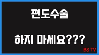 편도수술 하지 마세요???