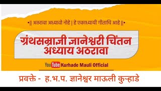 || ग्रंथसम्राज्ञी ज्ञानेश्वरी चिंतन || कुऱ्हाडे माऊली भाग-१३५, अ-१८, ओवी-१४२१-१४२६