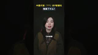 中國代號「111」的3號礦坑，隱藏了什麽？#shorts